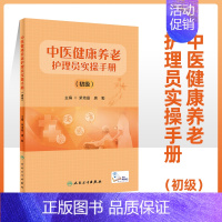 [正版]中医健康养老护理员实操手册 初级 荣培晶 唐勤 主编 中医老年护理养老 护理人员初级培训实操手册 中医老年护理学