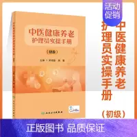 [正版]中医健康养老护理员实操手册 初级 荣培晶 唐勤 主编 中医老年护理养老 护理人员初级培训实操手册 中医老年护理学