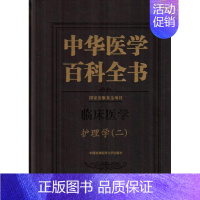 [正版]中华医学百科全书:二:临床医学:护理学吴欣娟 医学百科全书辞典与工具书书籍