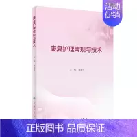 [正版]康复护理常规与技术 谢家兴 主编 康复护理技术操作规程及评分标准 康复护理相关评估量表 康复护理专业学生及护理护