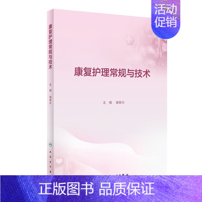 [正版]康复护理常规与技术 谢家兴 主编 康复护理技术操作规程及评分标准 康复护理相关评估量表 康复护理专业学生及护理护