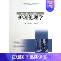 [正版]护理伦理学 孙丽芳,张志斌 编 著作 护理 生活 东南大学出版社 图书