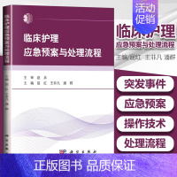 [正版] 临床护理应急预案与处理流程 临床护理应急预案 临床护理技术 临床常见疾病护理常规 55项临床护理技术 临床医学