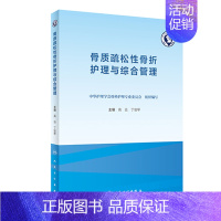 [正版]骨质疏松性骨折护理与综合管理 老年患者围手术期营养及容量管理 护理学书籍 高远 丁俊琴 主编 978711731