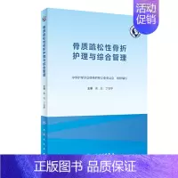 [正版]骨质疏松性骨折护理与综合管理 老年患者围手术期营养及容量管理 护理学书籍 高远 丁俊琴 主编 978711731