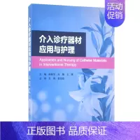 [正版]介入诊疗器材应用与护理侯桂华肖娟王英主编临床应用 护理学医学书籍 北京大学医学出版社 9787565923890