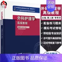 [正版]新版 外科护理学高级教程 黄人健 李秀华主编 附配套在线习题 高年资护理人员案头工具书9787830052324