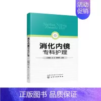 [正版]书消化内镜专科护理 王青霞 宋文 颜春英 编 护理学生活 化学工业出版社书籍