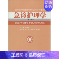 [正版]急诊护理学 第2版 李映兰 主编 著作 护理 生活 中南大学出版社 图书