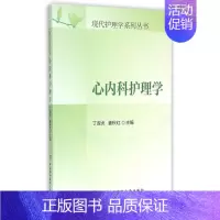 [正版]书籍心内科护理学/现代护理学系列丛书
