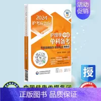[正版] 护理学 中级 单科备考 专业实践能力拿分考点随身记 2024护考应急包 夏桂新 杨晓燕 中国医药科技出版社