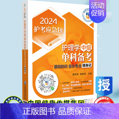 [正版] 2024护考应急包 护理学中级单科备考 基础知识拿分考点随身记 夏桂新 杨晓燕 中国医药科技出版社9787
