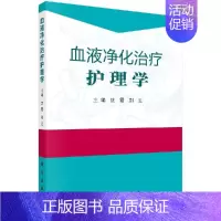 [正版]血液净化治疗护理学/沈霞 刘云主