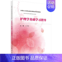 [正版]护理学基础学习指导(内蒙版)/白雪梅