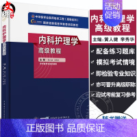 [正版]新版 内科护理学高级教程 黄人健 李秀华 编 附习题卡 中华医学会医师培训工程高级系列 护理人员培训教程 中华医