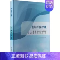[正版]老年社区护理 朱红,郭玮,张静 编 护理学生活 书店图书籍 华中科技大学出版社