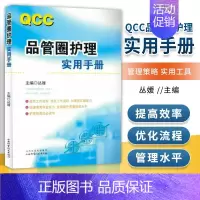 [正版] QCC品管圈护理实用手册 丛媛主编 护理学书籍 管圈概述 管理策略 实用工具 品管技巧培训教程书医药卫生管理品