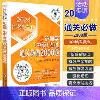 [正版]护理学中级考试通关必做2000题 2024护考应急包 郭万爱 孟霞 刘颖 中级职称考试考生制胜辅导用书97875