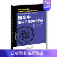 [正版]脑卒中临床护理实践手册 卒中分型 诊断 卒中急救措施 康复治疗 脑血管解剖基础 神经功能评估 缺血性脑卒中 护理