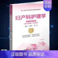 [正版] 妇产科护理学 高级护士进阶 第2版 高级卫生专业技术资格考试用书 副主任医师/主任医师 戴红等 中国协和医