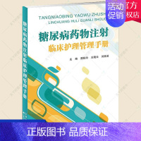 [正版] 糖尿病药物注射临床护理管理手册 医学临床护理学习技能技法基础知识图书 护士流程参考资料 护理学书籍