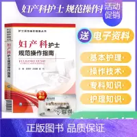[正版]妇产科护士规范操作指南护士规范操作指南丛书医学基础护理学护士必读书籍临床护理技术规范仪器实践操作指南书籍