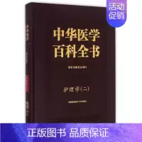 [正版]中华医学百科全书(护理学2)(精)