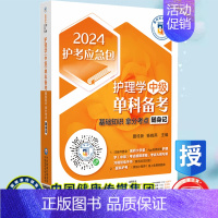 [正版] 2024护考应急包 护理学中级单科备考 基础知识拿分考点随身记 夏桂新 杨晓燕 中国医药科技出版社9787