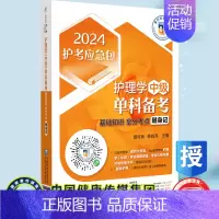 [正版] 2024护考应急包 护理学中级单科备考 基础知识拿分考点随身记 夏桂新 杨晓燕 中国医药科技出版社9787