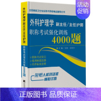 [正版] 外科护理学副主任主任护师职称考试强化训练4000题 辽宁科学技术出版社 9787559115171