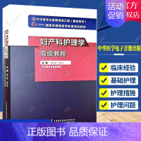 [正版]妇产科护理学高级教程 黄人健 李秀华主编 附习题卡 中华医学会医师培训工程高级系列 9787830052331