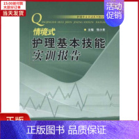 [正版]全新 (情境式)护理基本技能实训报告 医学卫生/护理学 9787533753801