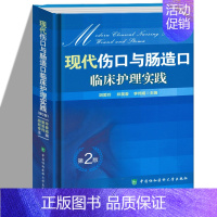 [正版] 现代伤口与肠造口临床护理实践 第2版 第二版 临床护理康复护理学理论基础 护理学知识大全书 医学常用护理学操作