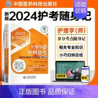 [正版]2024卫生专业职称资格证单门考试轻松过真题库解析初级护师护理学师初级考试相关专业知识单科随身记拿分高频必背考点