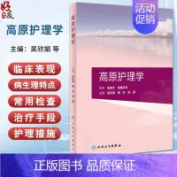 [正版]高原护理学 吴欣娟 嘎多 郭娜 高原环境对人体各系统影响 急慢性高原病及与相关疾病围产期疾病传染病中毒等护理 人
