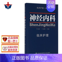 [正版]神经内科临床护理一本通 丁淑贞 丁全峰 临床护理专业 神经内科临床护理学习书籍 医学卫生 临床护理指南丛书