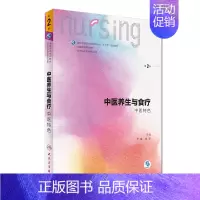 [正版] 第六轮 中医养生与食疗 中医特色 第2版(本科/十三五/供本科护理学等专业用)于睿,姚新主编 人民卫生出版