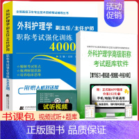 [正版]外科护理学副主任护师职称考试强化训练4000题全国高级卫生专业技术正高主任护士副高职称考试试卷习题集书真题题集卷