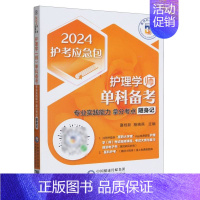 护理学<师>单科备考(专业实践能力拿分考点随身记)/2024护考应急包 [正版]护理学<师>单科备考(专业实践能力拿分考