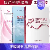 [正版]妇产科护理学书3本 妇产科疾病护理常规+妇产科护士必读+妇产科疾病观察与护理技能 妇产科护理 护理技能实训教程指
