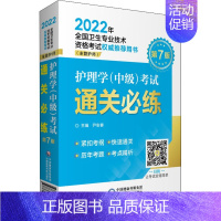 [正版]护理学(中级)考试通关必练 第7版 中国医药科技出版社 尹安春 编 护理学