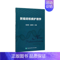 [正版]新编结核病护理学侯黎莉赵雅伟向前中国协和医科大学出版社