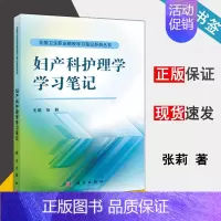 [正版]妇产科护理学学习笔记 张莉 全国卫生职业院校学习笔记系列丛书 科学出版社 9787030470553 妇产科学