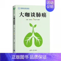 [正版]大咖谈肺癌 癌症真相患者护理家庭照顾预防肺癌书籍临床诊断病理影像学肺癌患者药膳食疗方法癌症保健生活健康饮食养生食