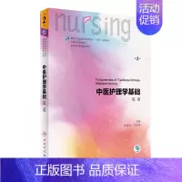 [正版]中医护理学基础双语版第2版二人民卫生出版社郝玉芳王诗源9787117301114