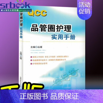 [正版]QCC品管圈护理实用手册 丛媛主编 护理学书籍 管圈概述、管理策略、实用工具 品管技巧培训教程书医药卫生管理品管