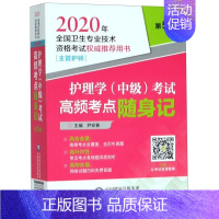 [正版]护理学<中级>考试高频考点随身记(主管护师第5版2020年全国卫生专业技术资格考试权威用书)
