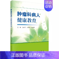 [正版]肿瘤科病人健康教育 肿瘤学 肿瘤概述 肿瘤预防 肿瘤诊断 肿瘤治疗 患者化疗期间的家庭护理 姑息治疗护理 手术化