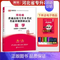 [正版]库课2025河北专接本医学试卷护理学专业生理学人体解剖学河北省专接本考试考前冲刺模拟试卷历年真题医学押题卷专升本