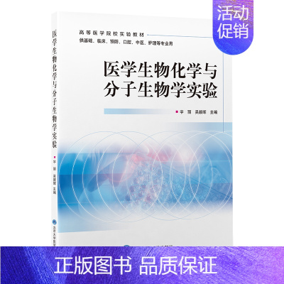 [正版]医学生物化学与分子生物学实验 宇丽 吴颜晖 主编 供基础 临床 预防 口腔 中医 护理等专业用 北京大学医学出版